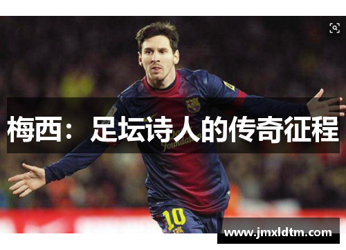 梅西：足坛诗人的传奇征程