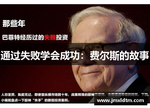 通过失败学会成功：费尔斯的故事