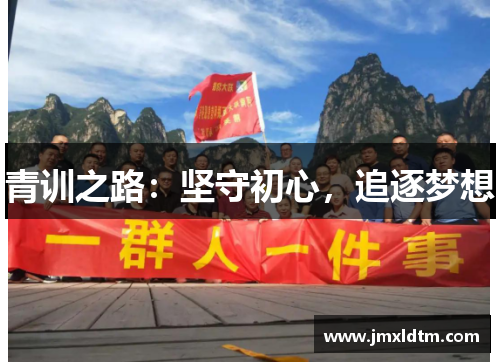 青训之路：坚守初心，追逐梦想