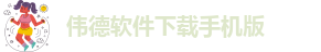 伟德官网手机版下载